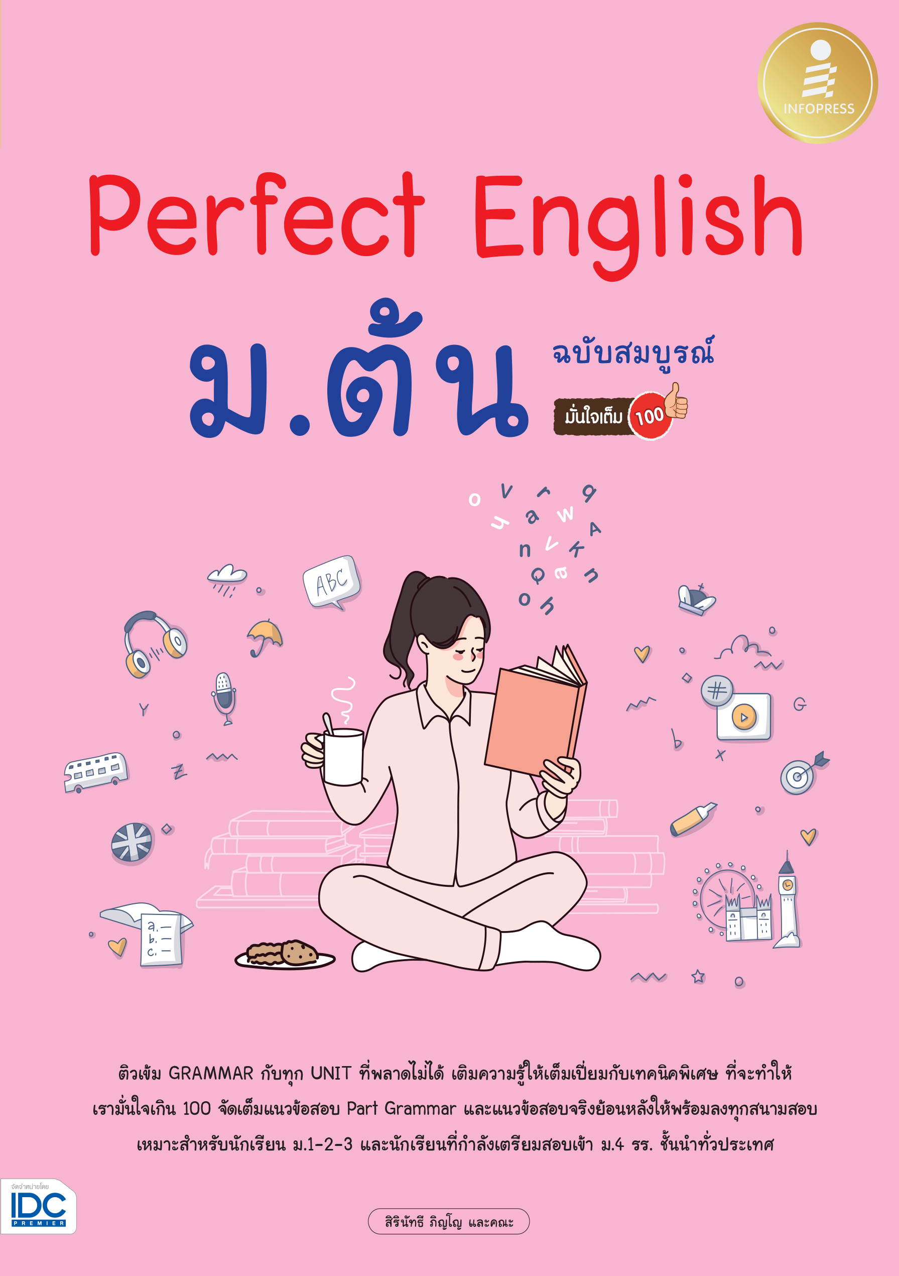 Perfect English ม.ต้น ฉบับสมบูรณ์ มั่นใจเต็ม 100%